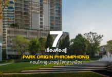 7 เรื่องต้องรู้ PARK ORIGIN PHROMPHONG คอนโดหรู ใจกลางเมือง ย่านพร้อมพงษ์