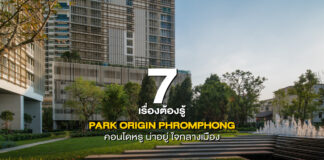 7 เรื่องต้องรู้ PARK ORIGIN PHROMPHONG คอนโดหรู ใจกลางเมือง ย่านพร้อมพงษ์