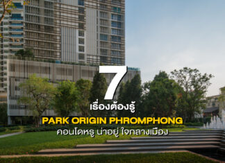 7 เรื่องต้องรู้ PARK ORIGIN PHROMPHONG คอนโดหรู ใจกลางเมือง ย่านพร้อมพงษ์