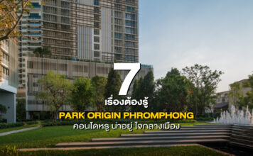 7 เรื่องต้องรู้ PARK ORIGIN PHROMPHONG คอนโดหรู ใจกลางเมือง ย่านพร้อมพงษ์