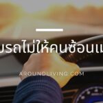 วิธีขับรถไม่ให้คนซ้อนเมารถ