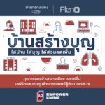 บ้านสร้างบุญ ap