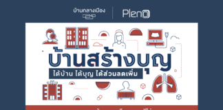 เอพี ไทยแลนด์ จัดแคมเปญ ‘บ้านสร้างบุญ’ จองซื้อบ้านกลางเมือง และพลีโน่ ได้บ้าน ได้ทำบุญ ได้ส่วนลด บ้านสร้างบุญ ap