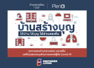 บ้านสร้างบุญ ap