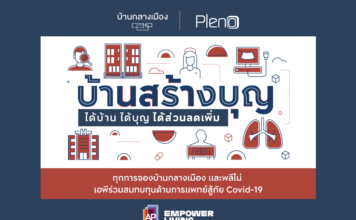 เอพี ไทยแลนด์ จัดแคมเปญ ‘บ้านสร้างบุญ’ จองซื้อบ้านกลางเมือง และพลีโน่ ได้บ้าน ได้ทำบุญ ได้ส่วนลด บ้านสร้างบุญ ap