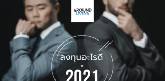 ลงทุนอะไรดีที่สุดในปี 2021 ลงทุนอะไรดี 2021