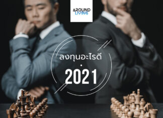 ลงทุนอะไรดี 2021