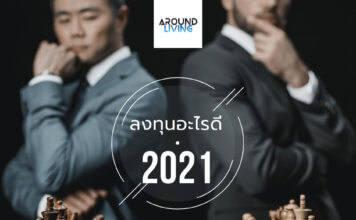 ลงทุนอะไรดีที่สุดในปี 2021 ลงทุนอะไรดี 2021