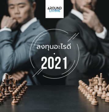 ลงทุนอะไรดีที่สุดในปี 2021 ลงทุนอะไรดี 2021