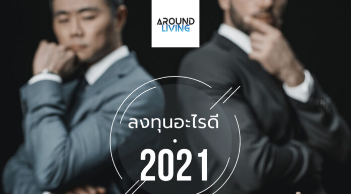 ลงทุนอะไรดีที่สุดในปี 2021 ลงทุนอะไรดี 2021