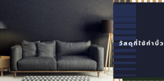 วัสดุที่ใช้ทำบิ้วอิน วัสดุที่ใช้ทำบิ้วอิน