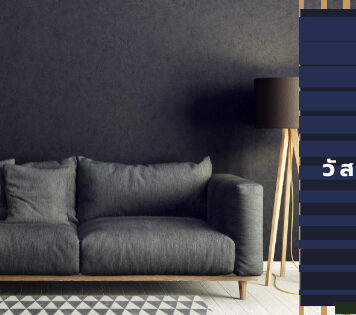 วัสดุที่ใช้ทำบิ้วอิน วัสดุที่ใช้ทำบิ้วอิน