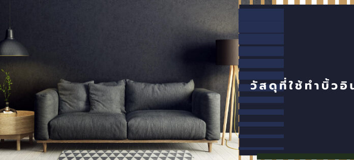 วัสดุที่ใช้ทำบิ้วอิน วัสดุที่ใช้ทำบิ้วอิน