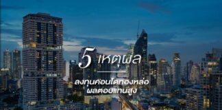 5 เหตุผล ลงทุนคอนโดทองหล่อผลตอบแทนสูง 5 เหตุผล ลงทุนคอนโดทองหล่อผลตอบแทนสูง