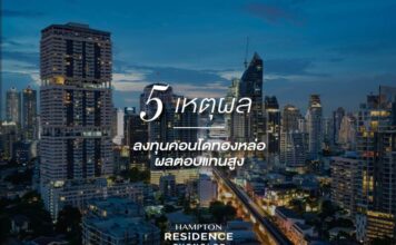 5 เหตุผล ลงทุนคอนโดทองหล่อผลตอบแทนสูง 5 เหตุผล ลงทุนคอนโดทองหล่อผลตอบแทนสูง