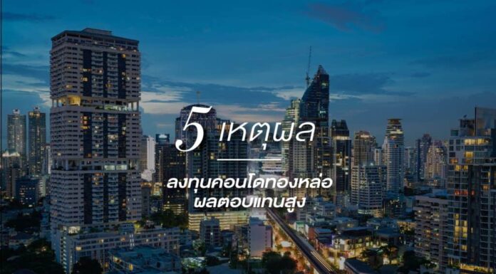 5 เหตุผล ลงทุนคอนโดทองหล่อผลตอบแทนสูง 5 เหตุผล ลงทุนคอนโดทองหล่อผลตอบแทนสูง