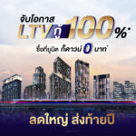 LTV ลดใหญ่ ส่งท้ายปี