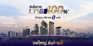 พาร์ค ลักชัวรี่” รับกระแส LTV ส่ง แคมเปญ “ลดใหญ่ ส่งท้ายปี จับโอกาส LTV กู้เต็ม 100%” LTV ลดใหญ่ ส่งท้ายปี