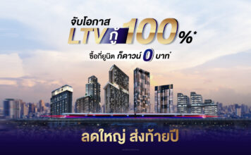 พาร์ค ลักชัวรี่” รับกระแส LTV ส่ง แคมเปญ “ลดใหญ่ ส่งท้ายปี จับโอกาส LTV กู้เต็ม 100%” LTV ลดใหญ่ ส่งท้ายปี
