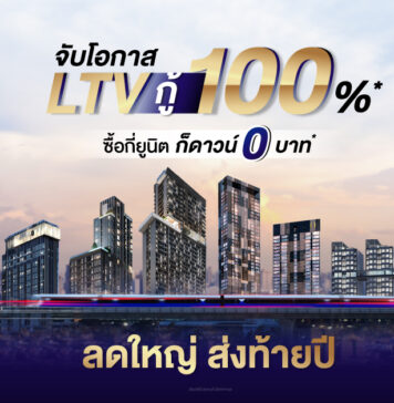 พาร์ค ลักชัวรี่” รับกระแส LTV ส่ง แคมเปญ “ลดใหญ่ ส่งท้ายปี จับโอกาส LTV กู้เต็ม 100%” LTV ลดใหญ่ ส่งท้ายปี