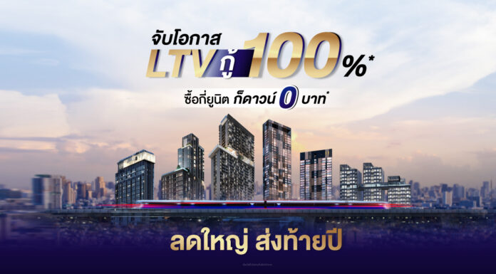 พาร์ค ลักชัวรี่” รับกระแส LTV ส่ง แคมเปญ “ลดใหญ่ ส่งท้ายปี จับโอกาส LTV กู้เต็ม 100%” LTV ลดใหญ่ ส่งท้ายปี