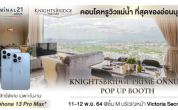 11 – 12 พ.ย. นี้ พบกับ คอนโดหรูวิวแม่น้ำราคาพิเศษ KNIGHTSBRIDGE PRIME ONNUT คอนโดหรูวิวแม่น้ำราคาพิเศษ KNIGHTSBRIDGE PRIME ONNUT