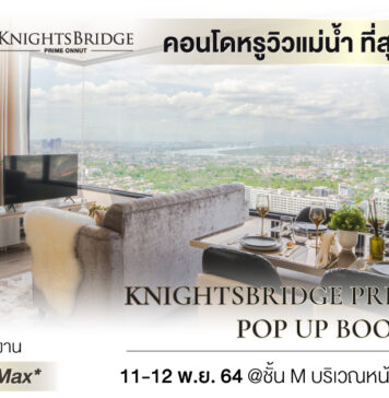 11 – 12 พ.ย. นี้ พบกับ คอนโดหรูวิวแม่น้ำราคาพิเศษ KNIGHTSBRIDGE PRIME ONNUT คอนโดหรูวิวแม่น้ำราคาพิเศษ KNIGHTSBRIDGE PRIME ONNUT