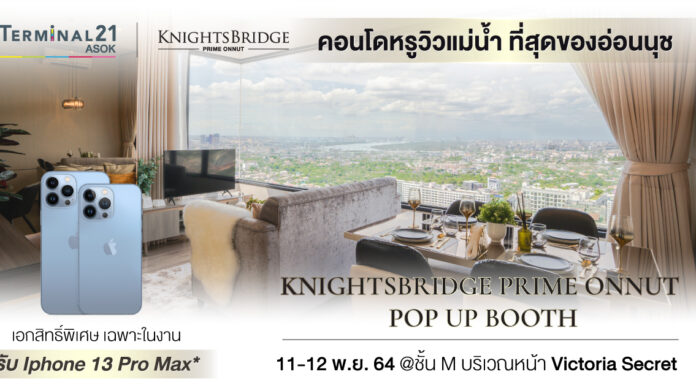 11 – 12 พ.ย. นี้ พบกับ คอนโดหรูวิวแม่น้ำราคาพิเศษ  KNIGHTSBRIDGE PRIME ONNUT คอนโดหรูวิวแม่น้ำราคาพิเศษ KNIGHTSBRIDGE PRIME ONNUT