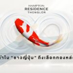 “ทองหล่อ” Japanese HUB ของกรุงเทพ “ทองหล่อ” Japanese HUB ของกรุงเทพ