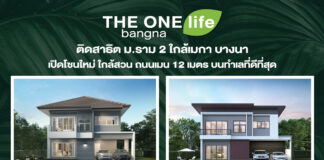 THE ONE life bangna ใช้ชีวิตใกล้ชิดธรรมชาติ บ้านอารมณ์รีสอร์ต ที่ทำให้ทุกวันเหมือนวันพักผ่อน