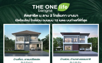 THE ONE life bangna ใช้ชีวิตใกล้ชิดธรรมชาติ บ้านอารมณ์รีสอร์ต ที่ทำให้ทุกวันเหมือนวันพักผ่อน