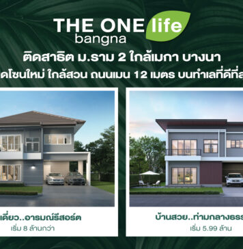 THE ONE life bangna ใช้ชีวิตใกล้ชิดธรรมชาติ บ้านอารมณ์รีสอร์ต ที่ทำให้ทุกวันเหมือนวันพักผ่อน
