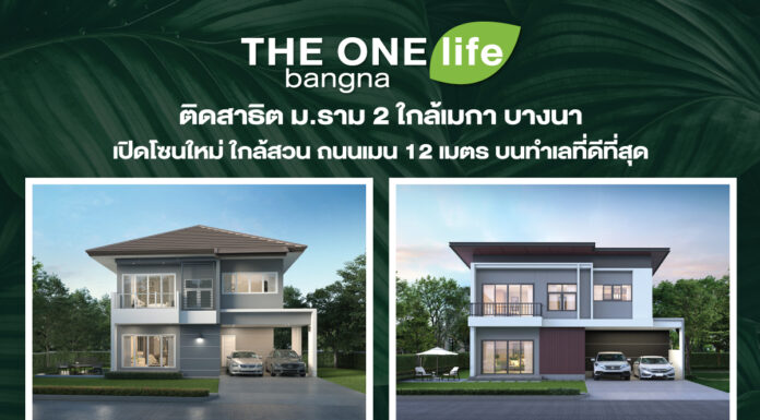 THE ONE life bangna ใช้ชีวิตใกล้ชิดธรรมชาติ บ้านอารมณ์รีสอร์ต ที่ทำให้ทุกวันเหมือนวันพักผ่อน