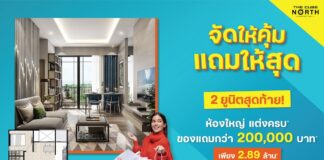 เดอะคิวบ์ นอร์ท แจ้งวัฒนะ 12 จัดให้คุ้ม แถมให้สุด ห้องใหญ่แปลนสวย 2 ยูนิตสุดท้าย เพียง 2.89 ล้าน* The Cube North Chaengwattana 12 (เดอะคิวบ์ นอร์ท แจ้งวัฒนะ 12)