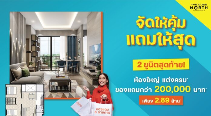 เดอะคิวบ์ นอร์ท แจ้งวัฒนะ 12 จัดให้คุ้ม แถมให้สุด ห้องใหญ่แปลนสวย 2 ยูนิตสุดท้าย เพียง 2.89 ล้าน* The Cube North Chaengwattana 12 (เดอะคิวบ์ นอร์ท แจ้งวัฒนะ 12)