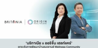 บริทาเนีย x ออริจิ้นเฮลท์แคร์สู่ Wellness Community บริทาเนีย x ออริจิ้นเฮลท์แคร์สู่ Wellness Community