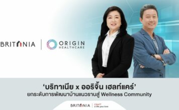 บริทาเนีย x ออริจิ้นเฮลท์แคร์สู่ Wellness Community บริทาเนีย x ออริจิ้นเฮลท์แคร์สู่ Wellness Community