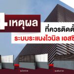 4 เหตุผล ที่ควรติดตั้งระบบระแนงไวนิล เอสซีจี