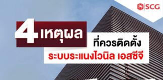 4 เหตุผล ที่ควรติดตั้งระบบระแนงไวนิล เอสซีจี 4 เหตุผล ที่ควรติดตั้งระบบระแนงไวนิล เอสซีจี