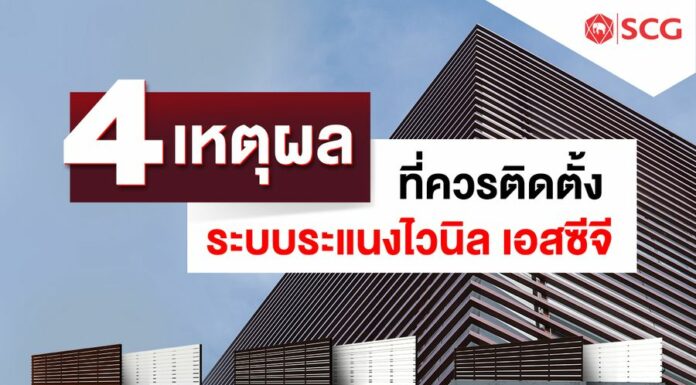 4 เหตุผล ที่ควรติดตั้งระบบระแนงไวนิล เอสซีจี 4 เหตุผล ที่ควรติดตั้งระบบระแนงไวนิล เอสซีจี