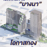 วิเคราะห์ทำเลลงทุน บางนา