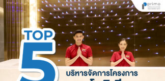 Top 5 บริษัท บริหารโครงการคอนโดมิเนียม บริษัทบริหารจัดการคอนโดมิเนียม