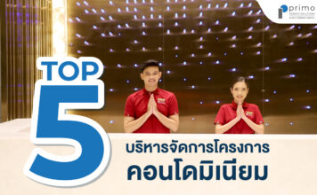 Top 5 บริษัท บริหารโครงการคอนโดมิเนียม บริษัทบริหารจัดการคอนโดมิเนียม