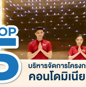 Top 5 บริษัท บริหารโครงการคอนโดมิเนียม บริษัทบริหารจัดการคอนโดมิเนียม