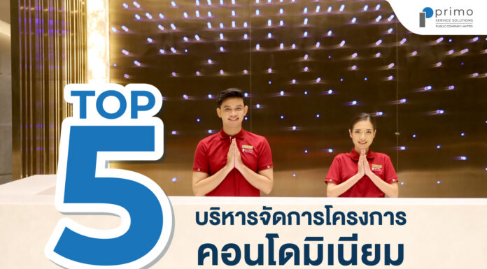 Top 5 บริษัท บริหารโครงการคอนโดมิเนียม บริษัทบริหารจัดการคอนโดมิเนียม