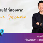 วิธีหารายได้ที่สองจาก Passive Income