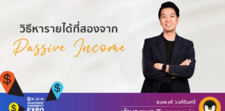 วิธีหารายได้ที่สองจาก Passive Income วิธีหารายได้ที่สองจาก Passive Income