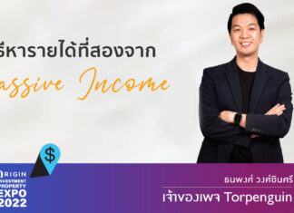 วิธีหารายได้ที่สองจาก Passive Income วิธีหารายได้ที่สองจาก Passive Income