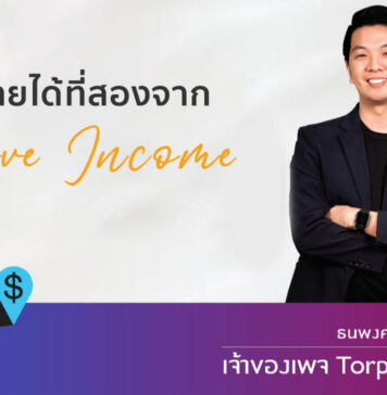 วิธีหารายได้ที่สองจาก Passive Income วิธีหารายได้ที่สองจาก Passive Income
