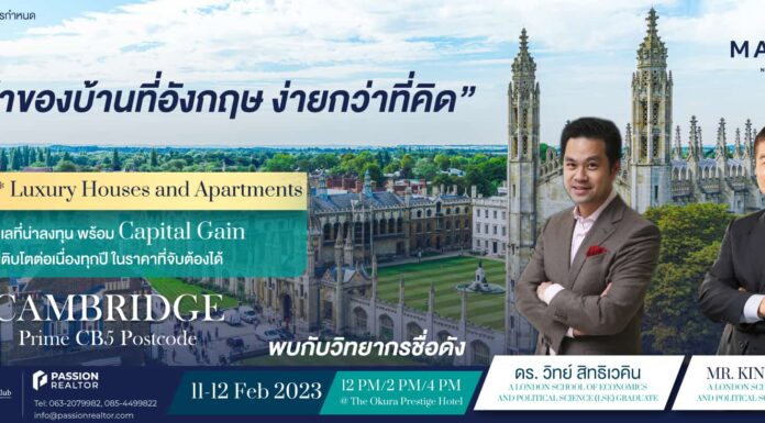 เป็นเจ้าของบ้านที่อังกฤษไม่ใช่เรื่องยาก ลงทุนซื้อบ้านในอังกฤษ แคมบริดจ์